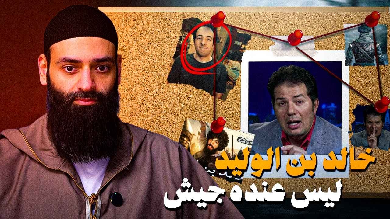 الدحيح نسي خالد بن الوليد ليس عنده جيش كما يرى الملحد حامد #محمد_بن_شمس_الدين