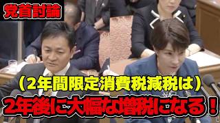 【党首討論】玉木代表と高市総理が消費税について激しい論戦！