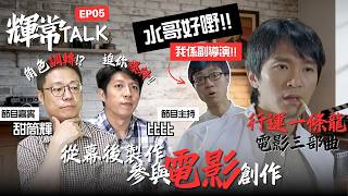 星爺電影三部曲第二彈：行運一條龍！ 主持嘉賓角色大兜亂？！甜筒輝直言演員過氣😱？大牌演員唔合群？！｜EP05｜訪談節目
