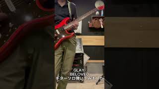 GLAY　BELOVEDのギターソロを1年ぶりに弾いてみました #GLAY #弾いてみた　#ギター　#guitar #beloved