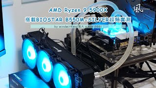 [測試] AMD 5900X搭載BIOSTAR B550M-SILVER超頻