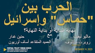 الحرب بين "حماس" وإسرائيل نهاية البداية أو بداية النهاية؟