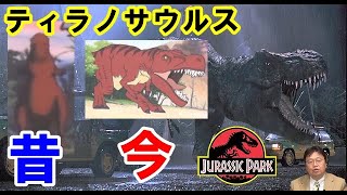 【ジュラシックパーク②】ティラノサウルスの今昔。アラモサウルス現在も生き残ってる説【岡田斗司夫切り抜き】