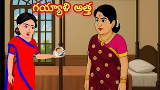 గయ్యాళి అత్త /Telugu Moral stories/Telugu stories/Telugu kathalu/stories in Telugu
