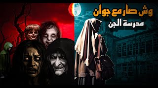 قصة الحواز للبنين|مدرسة الجن!