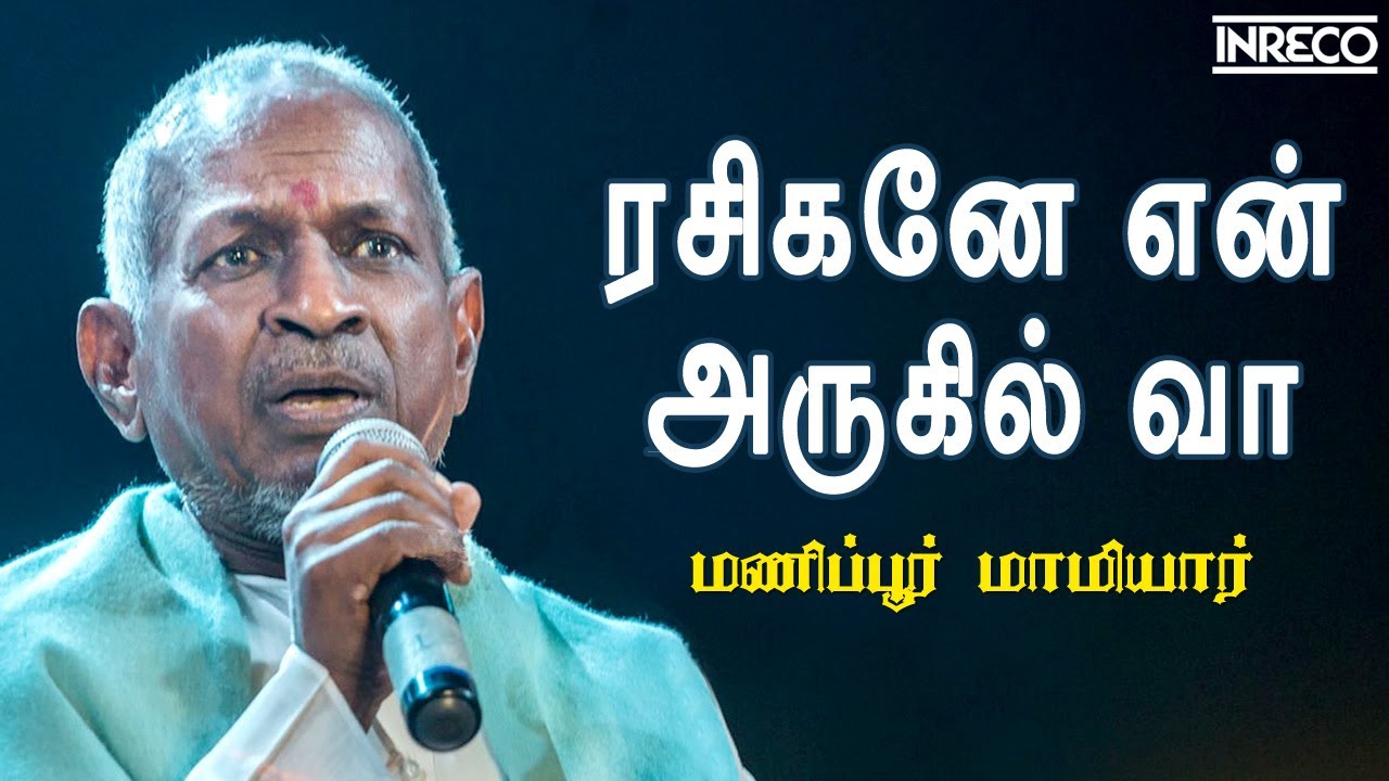 Rasigane En Aruginil Vaa Song Lyrics | Manipur Mamiyar