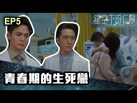 星空下的仁醫 | 第五集 | 青春期的生死戀