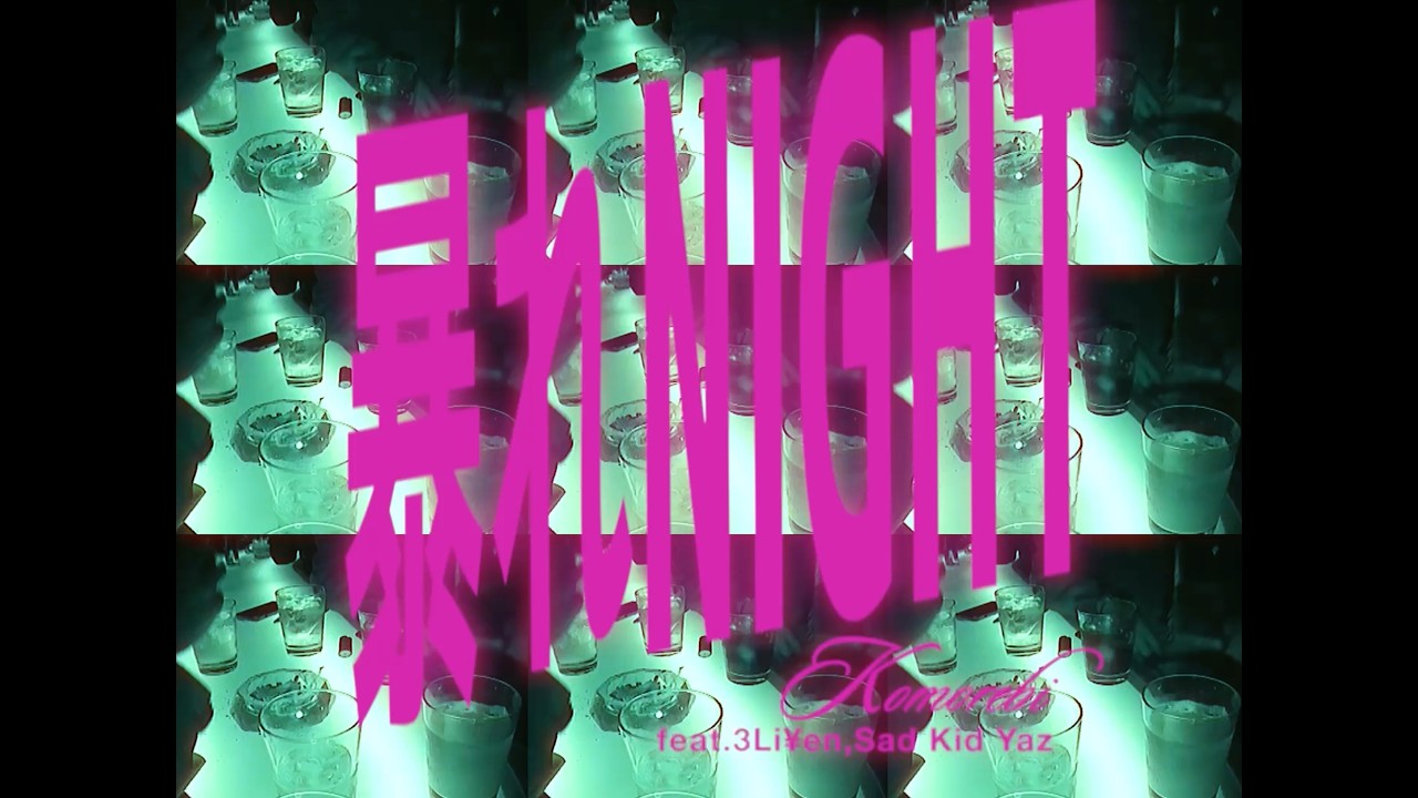 KOMOREBI「暴れNIGHT Remix feat.3Li¥en, Sad Kid Yaz」（Official Music Video）