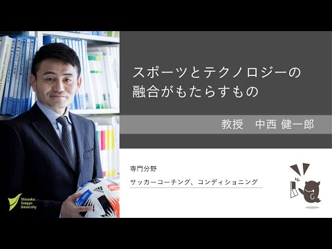 スポーツとテクノロジーの融合がもたらすもの【中西健一郎 教授】