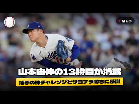 【衝撃】山本由伸の13勝目は消滅も捕手の神チャレンジに大興奮