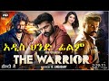 Film The Warriorr በጣም ምርጥ ህንድ ፊልም ተጋበዙልኝ