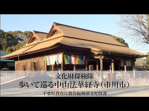 文化財探検隊「歩いて巡る中山法華経寺（市川市）」