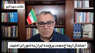 احتمال ارجاع مجدد پرونده ایران به شورای امنیت