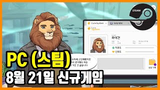 PC 스팀 신규게임 발매 (2021년 8월 21일)