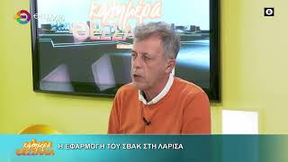 Η ΕΦΑΡΜΟΓΗ ΤΟΥ ΣΒΑΚ ΣΤΗ ΛΑΡΙΣΑ _ ΒΑΓΓΕΛΗΣ ΠΑΠΑΛΕΞΗΣ 24 10 2025