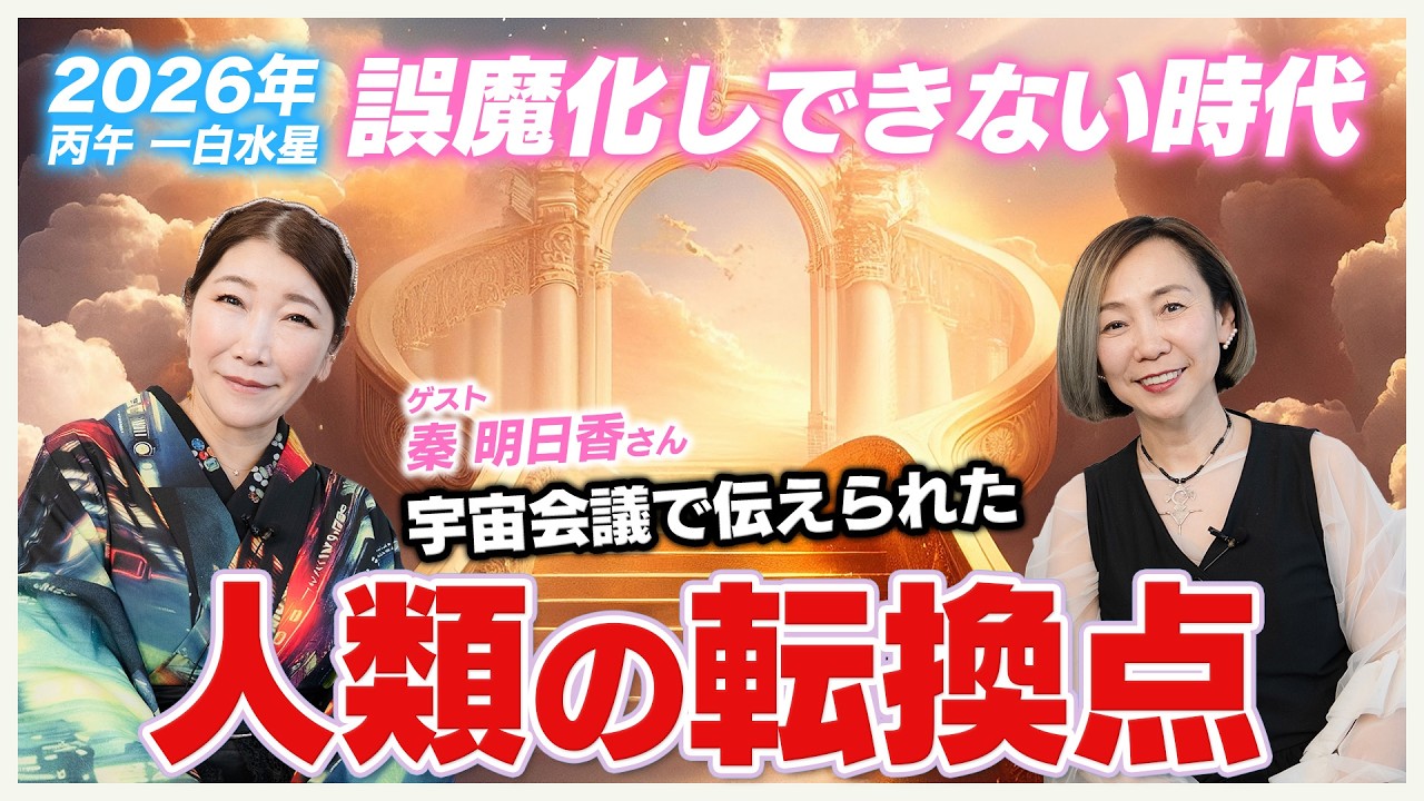 2026年は誤魔化しができない時代に｜宇宙会議で伝えられた人類の転換点｜ゲスト 秦明日香さん@UFOasuka