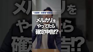 「メルカリをやってたら確定申告!?」