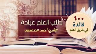 صورة ‏طلب العلم عبادة