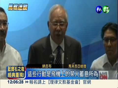 馬航迷蹤 去"劫機"定調"人為蓄意"