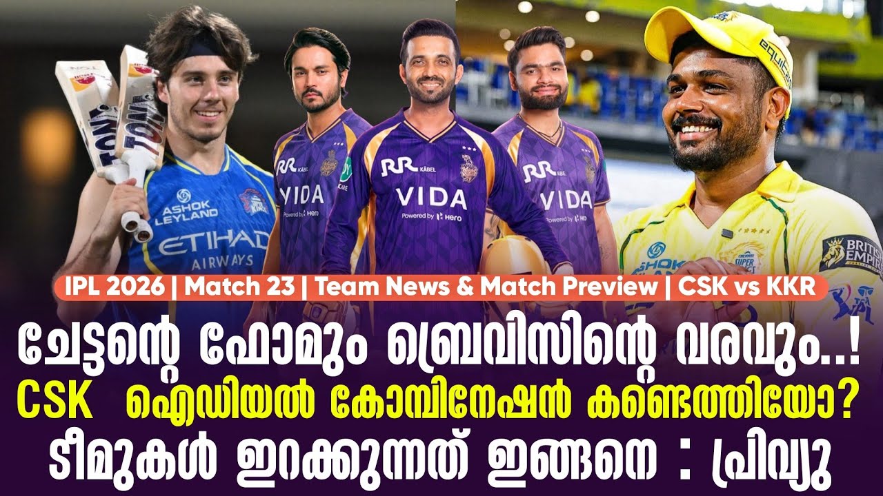 ചേട്ടൻ്റെ ഫോമും ബ്രെവിസിൻ്റെ വരവും..!CSK  ഐഡിയൽ കോമ്പി?
