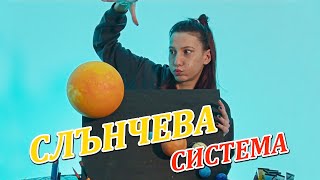 Как да направим модел на слънчевата система
