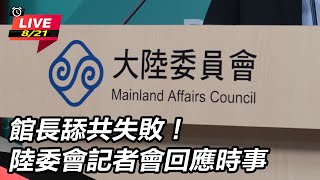 館長舔共失敗!陸委會記者會回應時事