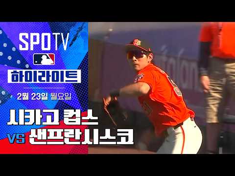 [WINTV] 2월23일 시카고컵스 샌프란시스코 MLB 하이라이트
