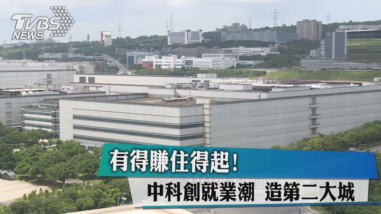 有得賺住得起!中科創就業潮 造第二大城