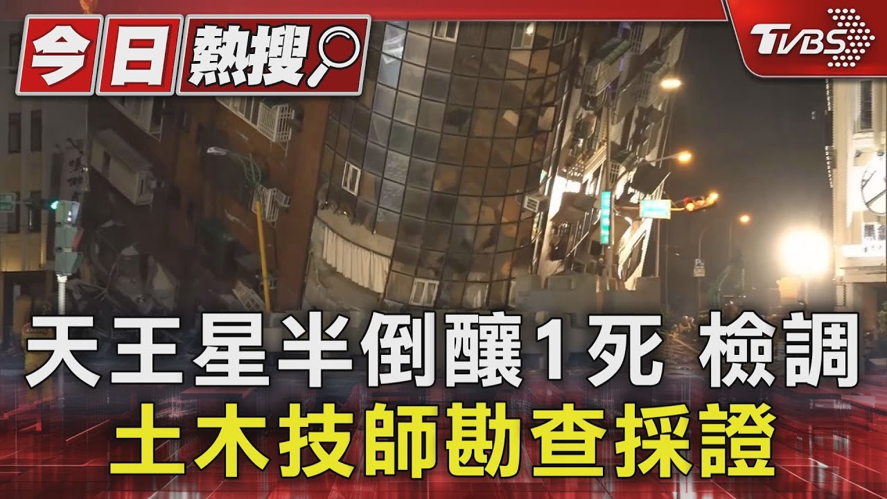 天王星半倒釀1死 檢方、土木技師勘查採證