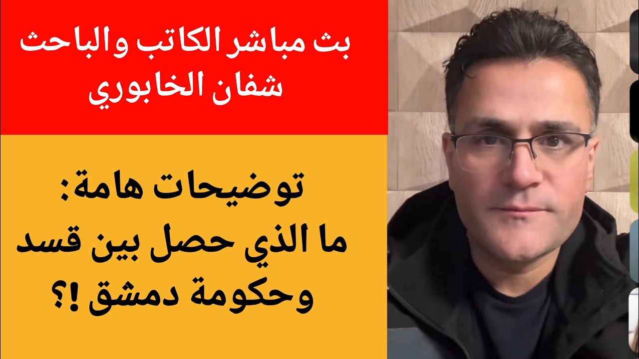 توضيح ما الذي حصل  في حلب بين قسد وحكومة دمشق !؟ شفان الخابوري بث مباشر