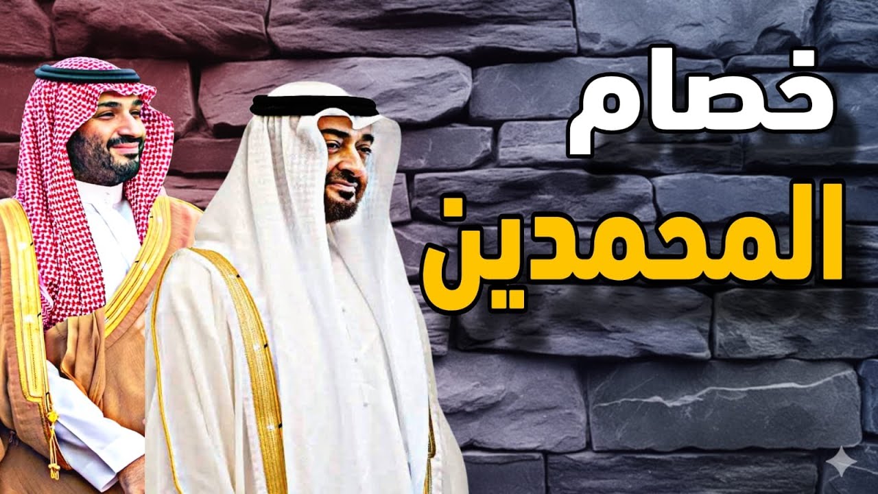 السعودية تمسك الورقة التي لا يملكها أحد.. وماقصة تسريب خصام المحمدين الغير مت