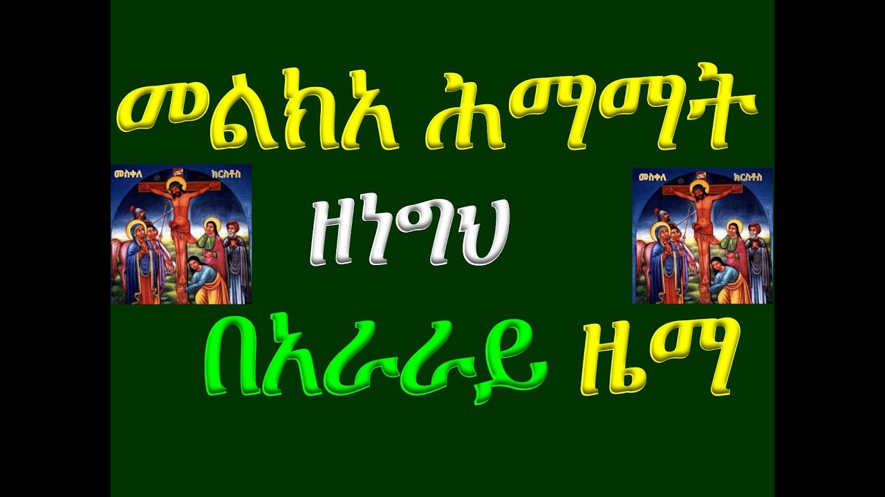 #መልክአ ሕማማት #ዘነግህ #በአራራይ ዜማ