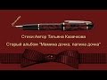 Красивая лирика | 2015 Поэт песенник Татьяна Казачкова Мамина дочка,Папина дочка 