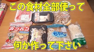 適当に買ってきた材料全部使って抜き打ちで料理作ってもらった結果！？