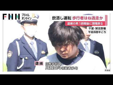 飲酒ひき逃げの疑いで24歳男を逮捕　「何かにぶつかった」事故1時間後に現場に戻る　千葉・習志野市（2026年04月26日）