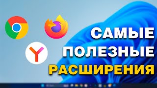 Самые ПОЛЕЗНЫЕ Расширения для твоего браузера