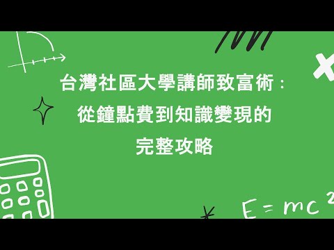 150 台灣社區大學講師致富術：從鐘點費到知識變現的完整攻略