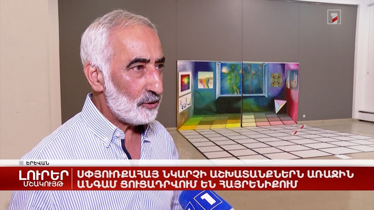 Սփյուռքահայ նկարչի աշխատանքներն առաջին անգամ ցուցադրվում են հայրենիքում