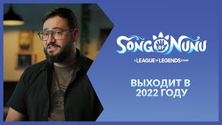 Анонсирована приключенческая игра про Нуну и Виллумпа Song of Nunu: A League of Legends Story