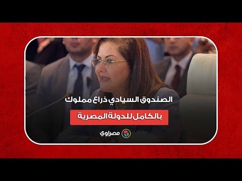 وزيرة التخطيط الصندوق السيادي ذراع مملوك بالكامل للدولة المصرية