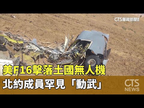 美F16擊落土國無人機　北約成員罕見「動武」