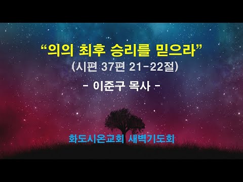 (다윗의 잠언 19) 의의 최후 승리를 믿으라