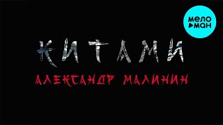 Александр Малинин - Китами (Альбом 2020)