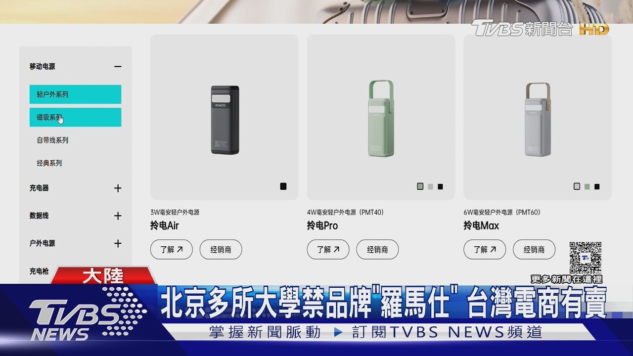 北京多所大學禁用行動電源品牌「羅馬仕」 台灣電商有賣