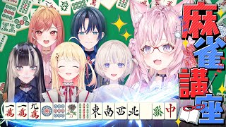 【実写】こより先生のリアル麻雀教室!【 #リグこよリアル麻雀】