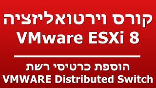 הוספת כרטיסי רשת - VMWARE Distributed Switch