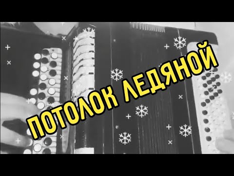 Текст песни потолок ледяной дверь скрипучая. Потолок ледяной дверь. Потолок ледяной дверь скрипучая песня какого года. Потолок ледяной дверь скрипучая хиль. Потолок ледяной дверь скрипучая песня какого года.