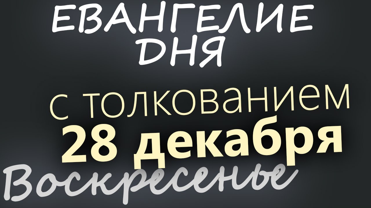 28 декабря Воскресенье Евангелие дня 2025 с толкованием Рождественский пост
