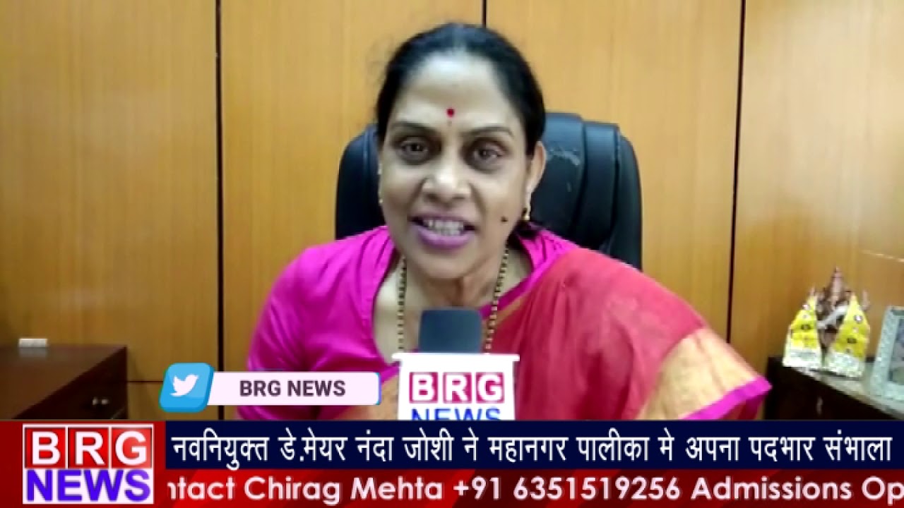 नवनियुक्त डे.मेयर नंदा जोशीने महानगर पालिका में अपना पदभार संभाला BRG NEWS