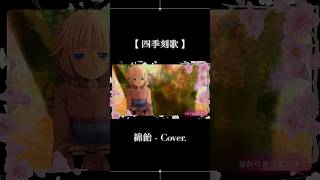 『＿私の前で消えてしまうの…？』 #shorts #歌ってみた #cover #四季刻歌 #懐メロ #ボカロ #カバー #song 🌸⊹˚.